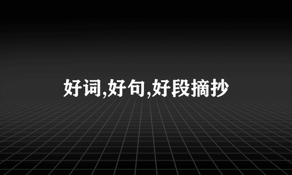 好词,好句,好段摘抄