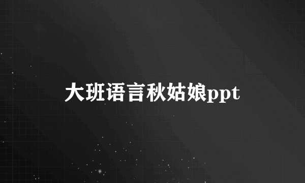 大班语言秋姑娘ppt
