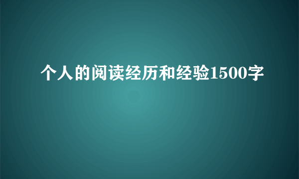 个人的阅读经历和经验1500字