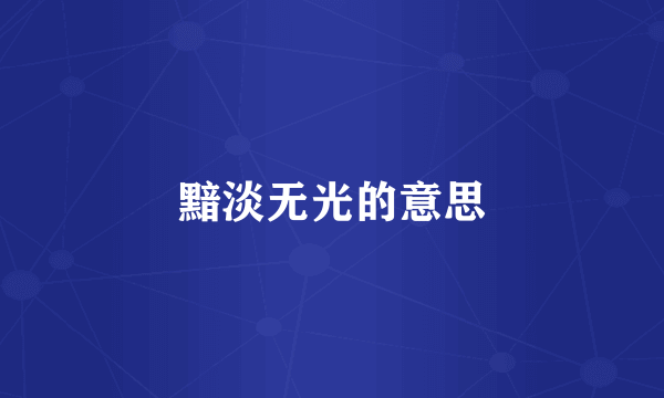 黯淡无光的意思