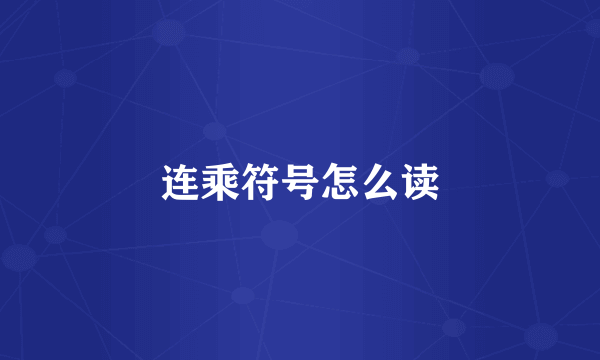 连乘符号怎么读