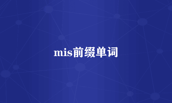 mis前缀单词
