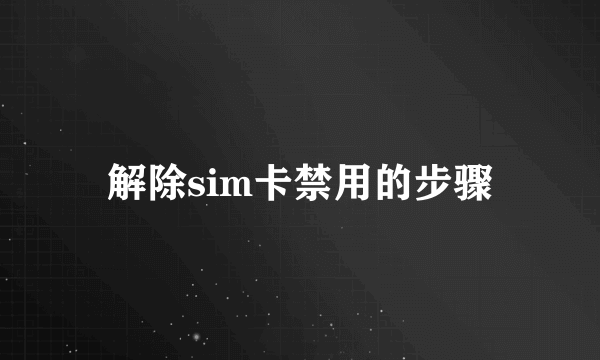 解除sim卡禁用的步骤