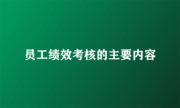 员工绩效考核的主要内容