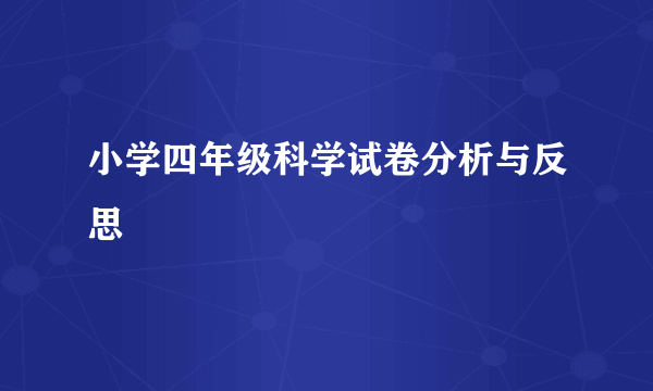 小学四年级科学试卷分析与反思
