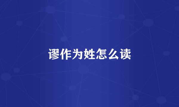 谬作为姓怎么读