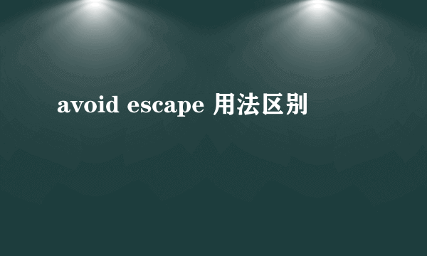 avoid escape 用法区别