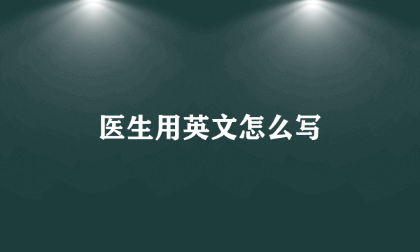 医生用英文怎么写