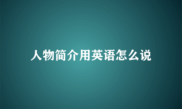 人物简介用英语怎么说