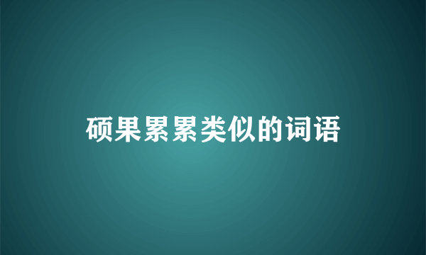 硕果累累类似的词语
