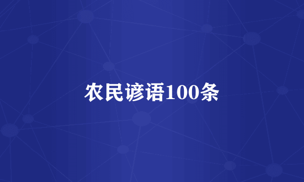 农民谚语100条