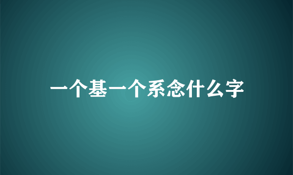 一个基一个系念什么字