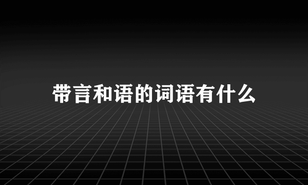 带言和语的词语有什么