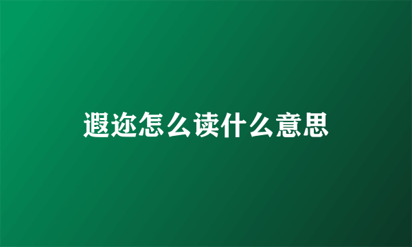 遐迩怎么读什么意思