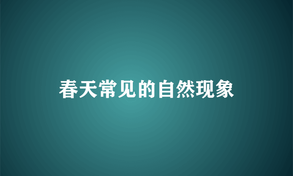 春天常见的自然现象
