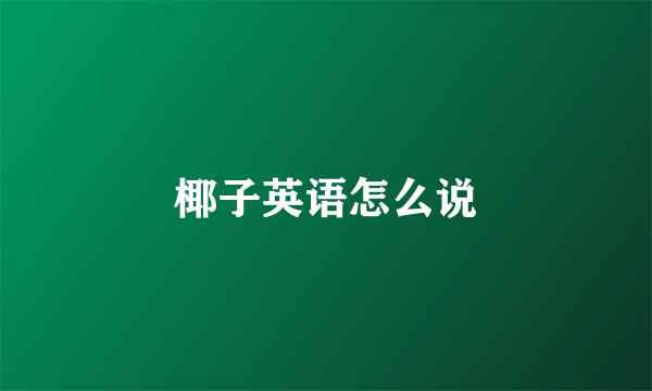椰子英语怎么说