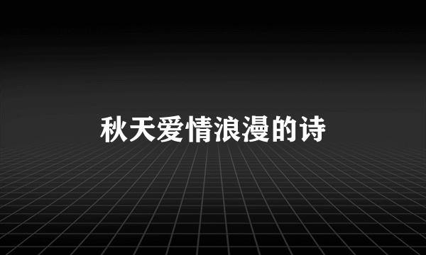 秋天爱情浪漫的诗