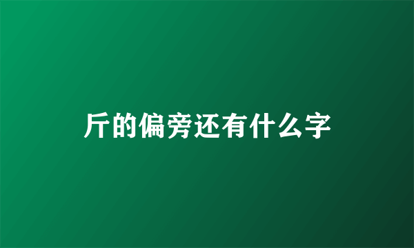 斤的偏旁还有什么字