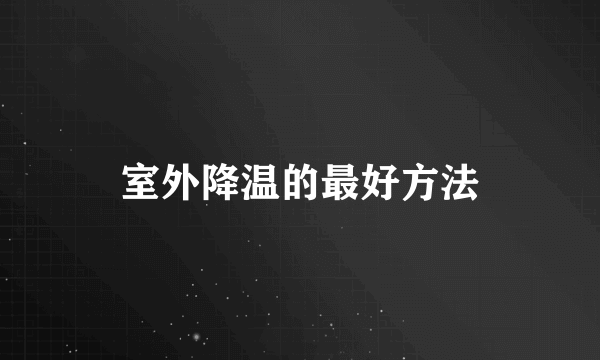 室外降温的最好方法