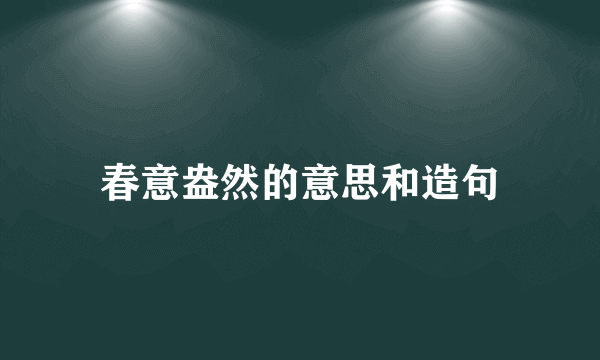春意盎然的意思和造句