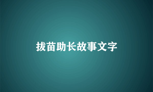 拔苗助长故事文字
