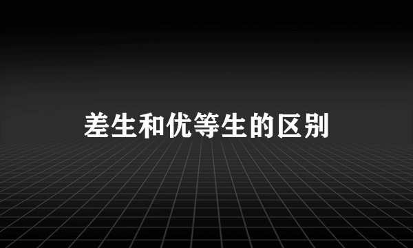 差生和优等生的区别