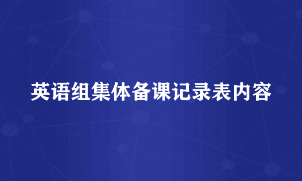英语组集体备课记录表内容