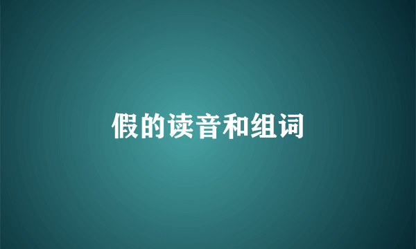 假的读音和组词