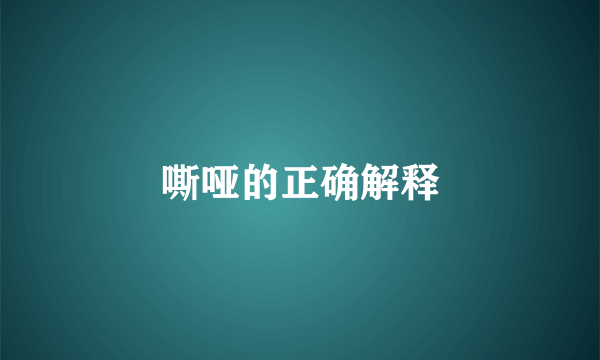 嘶哑的正确解释