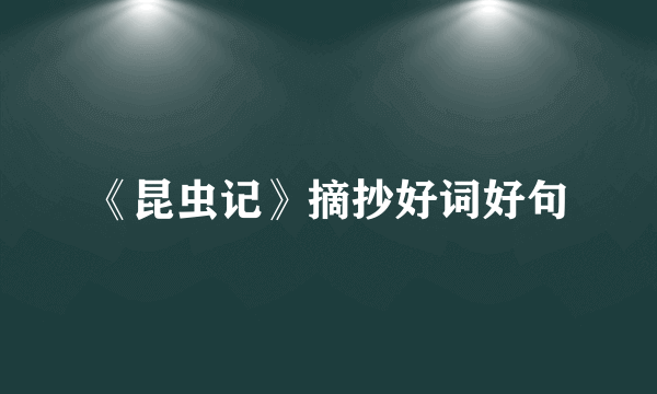 《昆虫记》摘抄好词好句