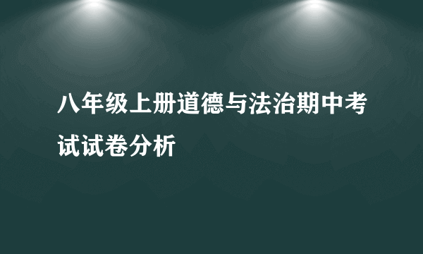 八年级上册道德与法治期中考试试卷分析