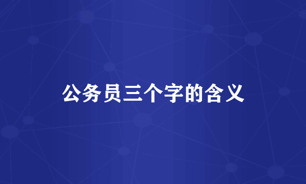 公务员三个字的含义