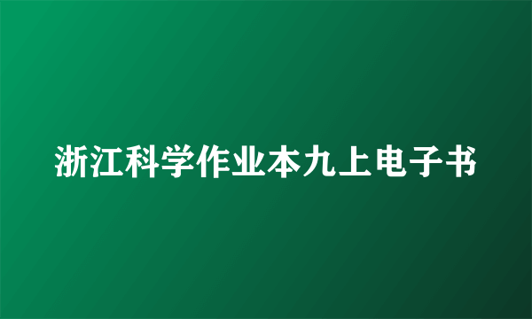 浙江科学作业本九上电子书