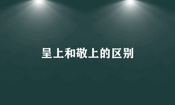 呈上和敬上的区别