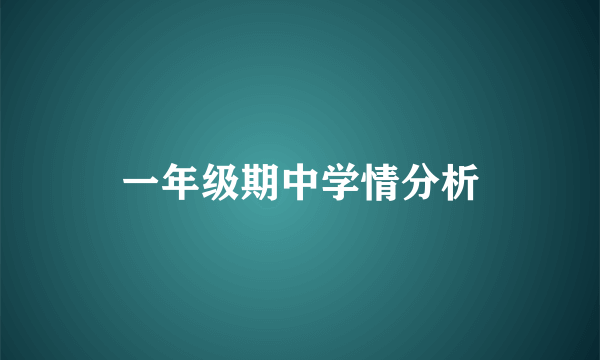 一年级期中学情分析