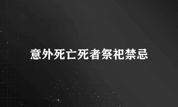 意外死亡死者祭祀禁忌