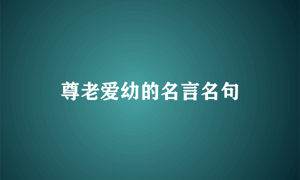 尊老爱幼的名言名句