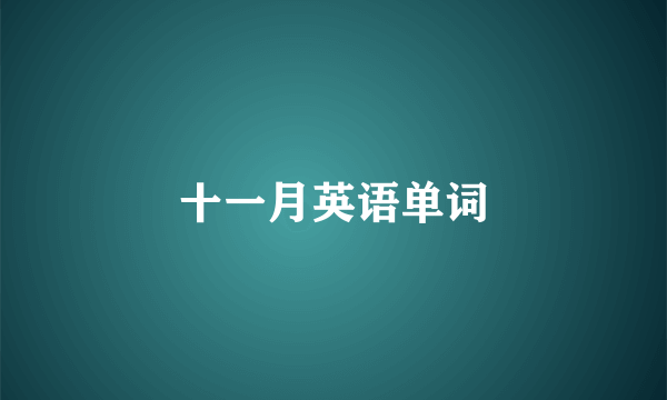 十一月英语单词