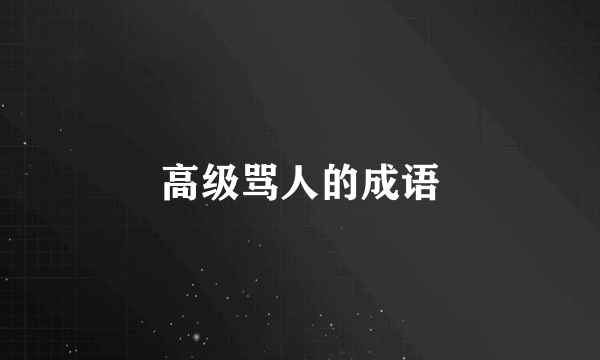 高级骂人的成语