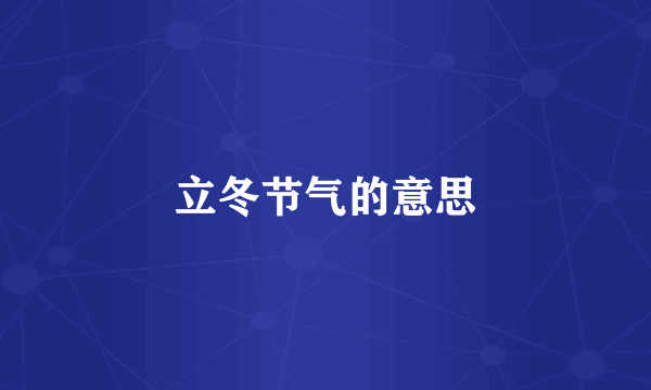 立冬节气的意思