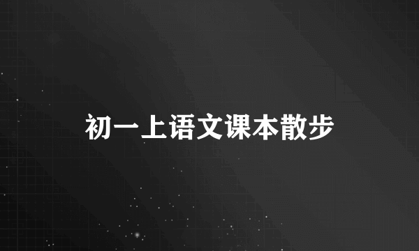 初一上语文课本散步