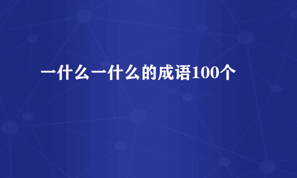 一什么一什么的成语100个