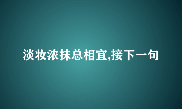 淡妆浓抹总相宜,接下一句