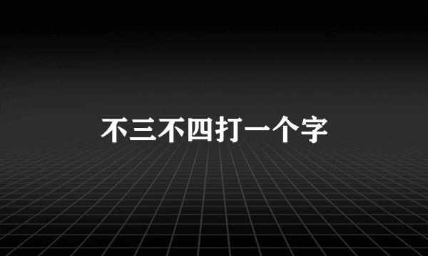 不三不四打一个字