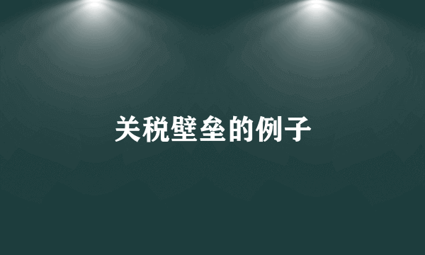 关税壁垒的例子