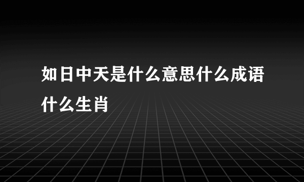 如日中天是什么意思什么成语什么生肖