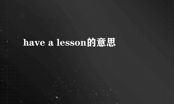 have a lesson的意思
