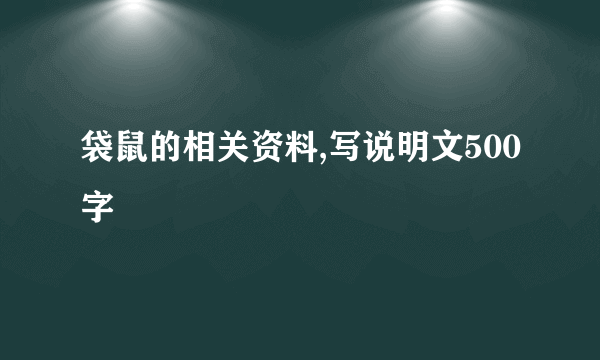 袋鼠的相关资料,写说明文500字