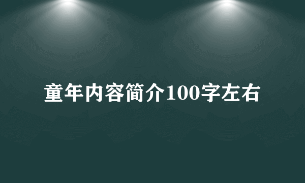 童年内容简介100字左右