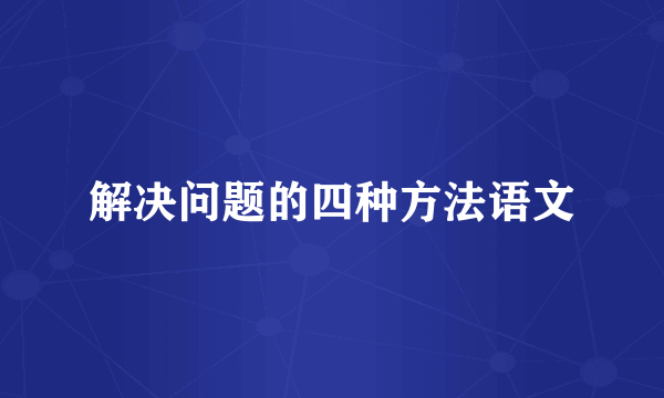 解决问题的四种方法语文